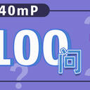40mP的100问100答（Part3）