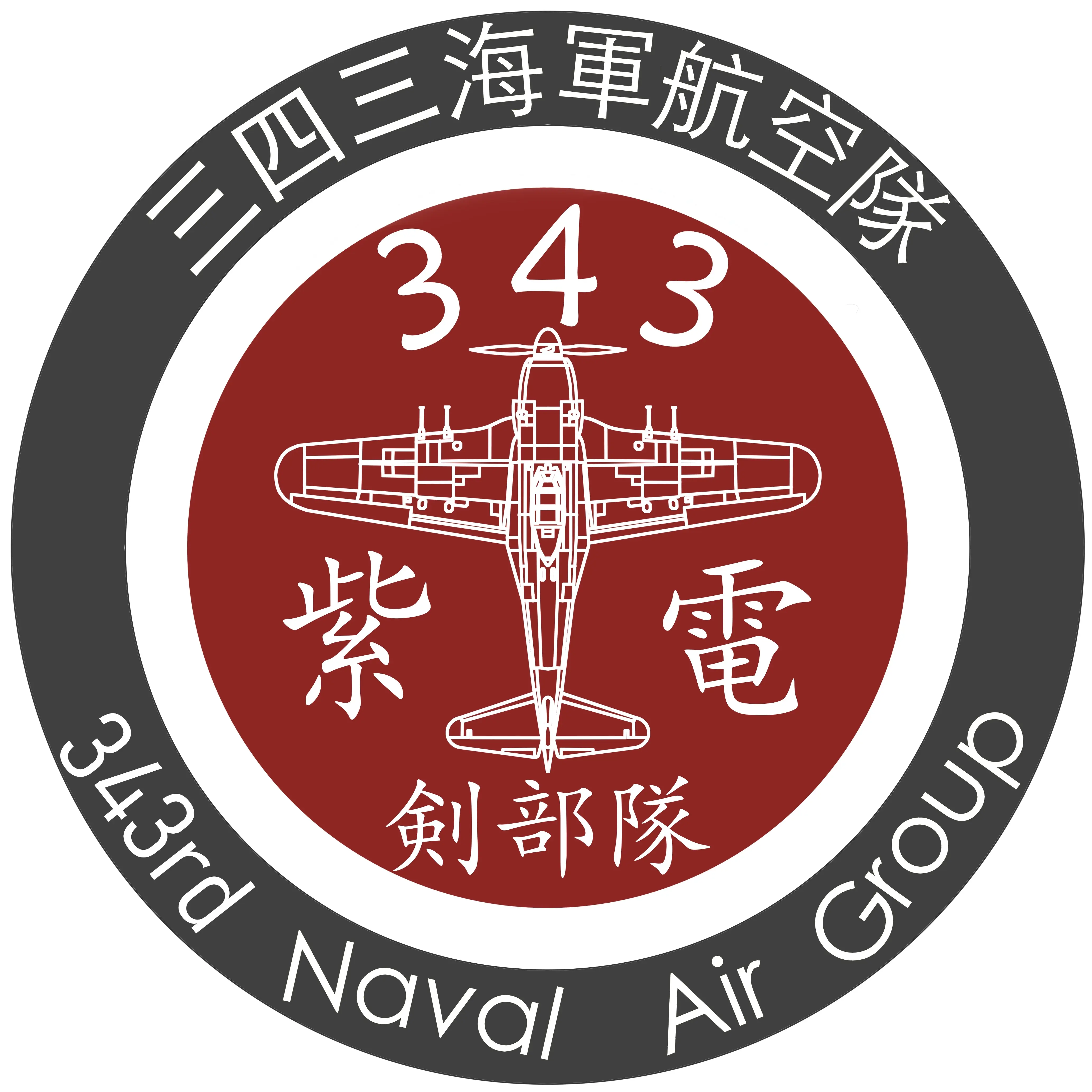 前343空飞行长志贺淑雄中佐致谢