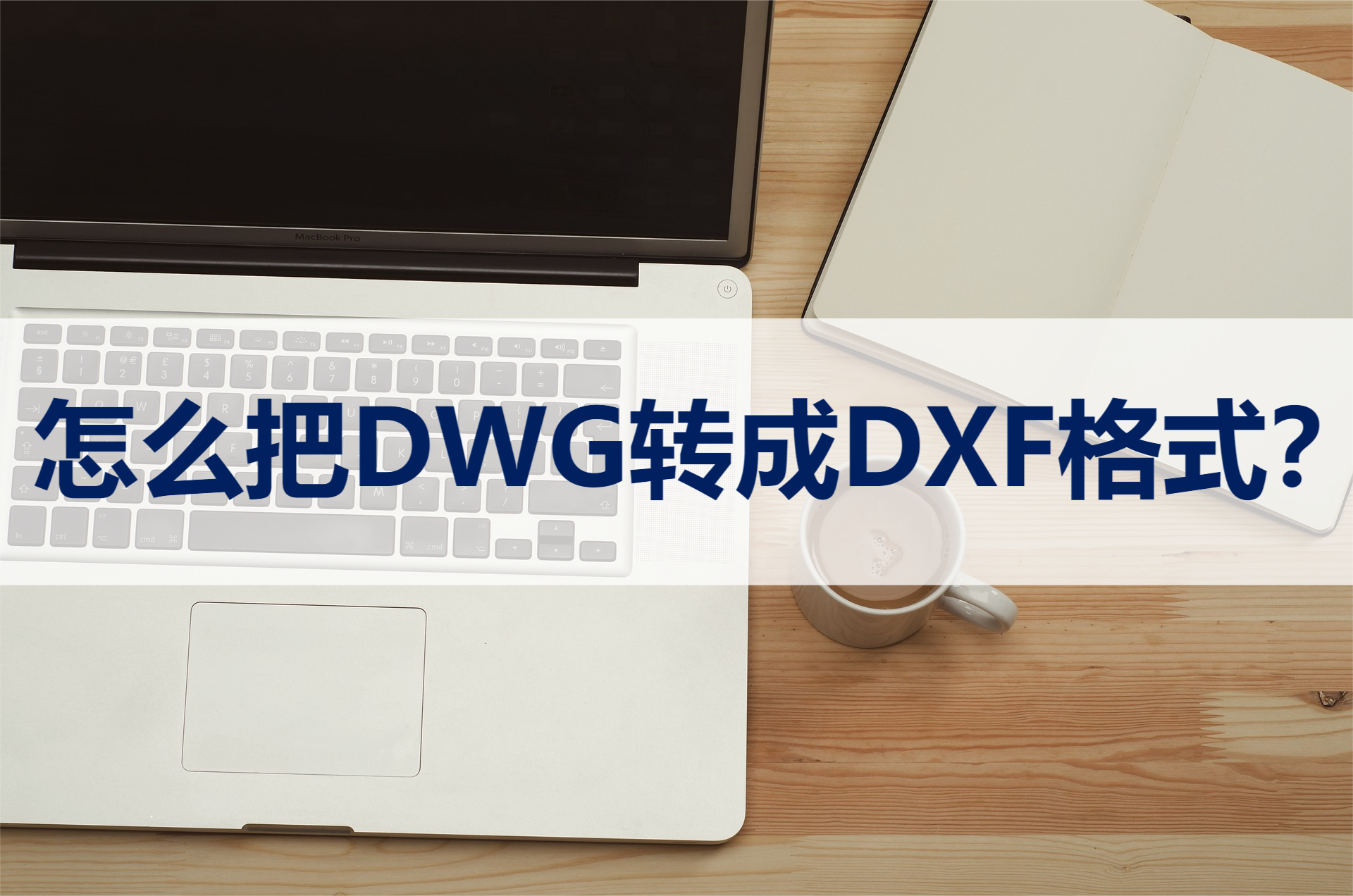 如何将dwg转换成dxf文件?快收下这份转换攻略！风云软件 - 风云CAD转换器