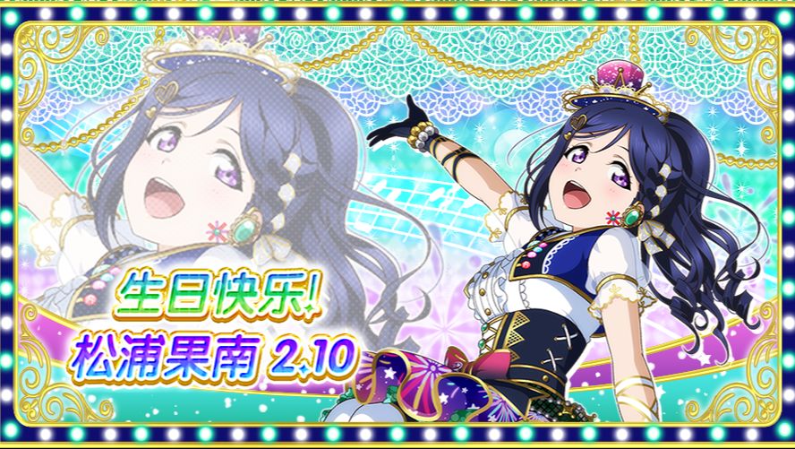 松浦果南生日纪念活动实施告知 哔哩哔哩