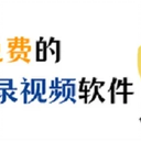 好用免费的电脑摄像头录视频软件分享！
