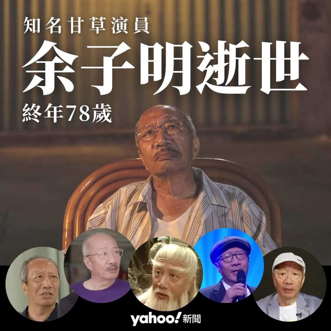 香港老戏骨余子明去世！前东家TVB高调悼念，新公司ViuTV未发声明-68影视