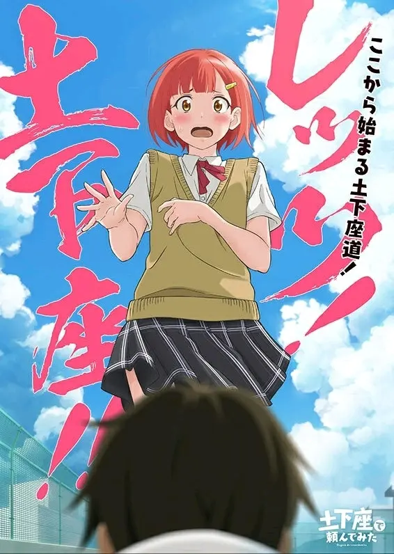 漫画 试着用土下座来拜托她们吧 正式宣布动画化 视觉图公开 哔哩哔哩 漫画 试着用土下座来拜托她们吧 正式宣布动画化 视觉图公开 哔哩哔哩