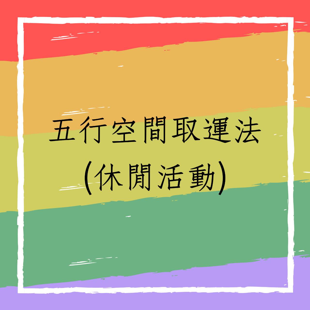 五行空间取运法