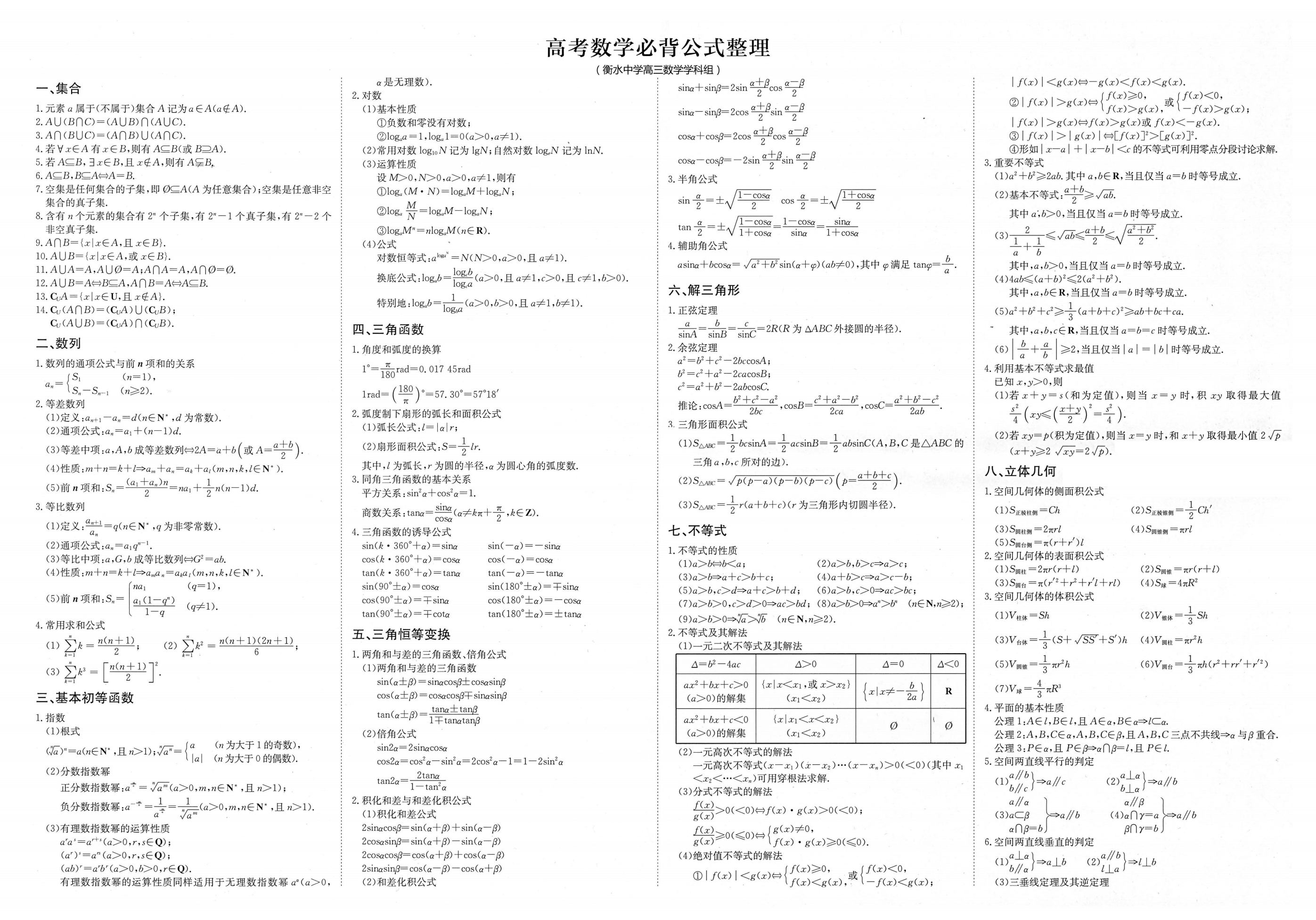高考数学必背公式整理 衡水中学高中数学组 3326学习网