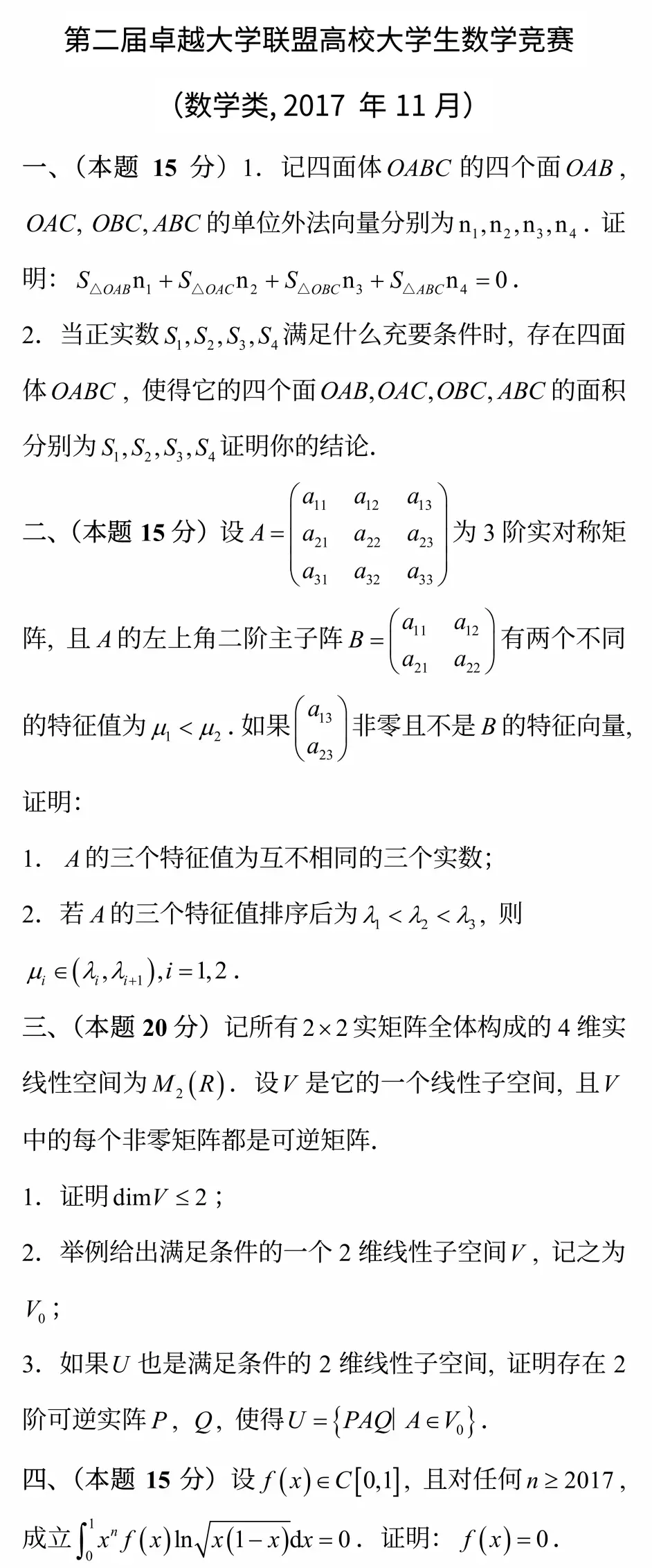 卓越大学联盟高校大学生数学竞赛 第二届 数学类 哔哩哔哩