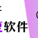 U盘文件恢复软件推荐，这几款高效恢复数据！