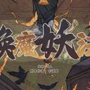 【染钟楼】剧本社区—第260期《唤魔妖法》
