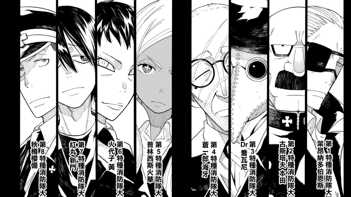 炎炎消防队8个特种消防部队资料最强整理 哔哩哔哩