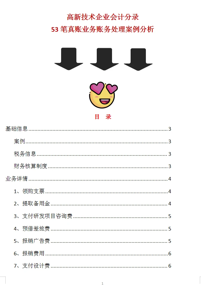 高新技术企业会计账务处理应用案例,看完惊呆了!全面详细真好懂 - 哔哩哔哩