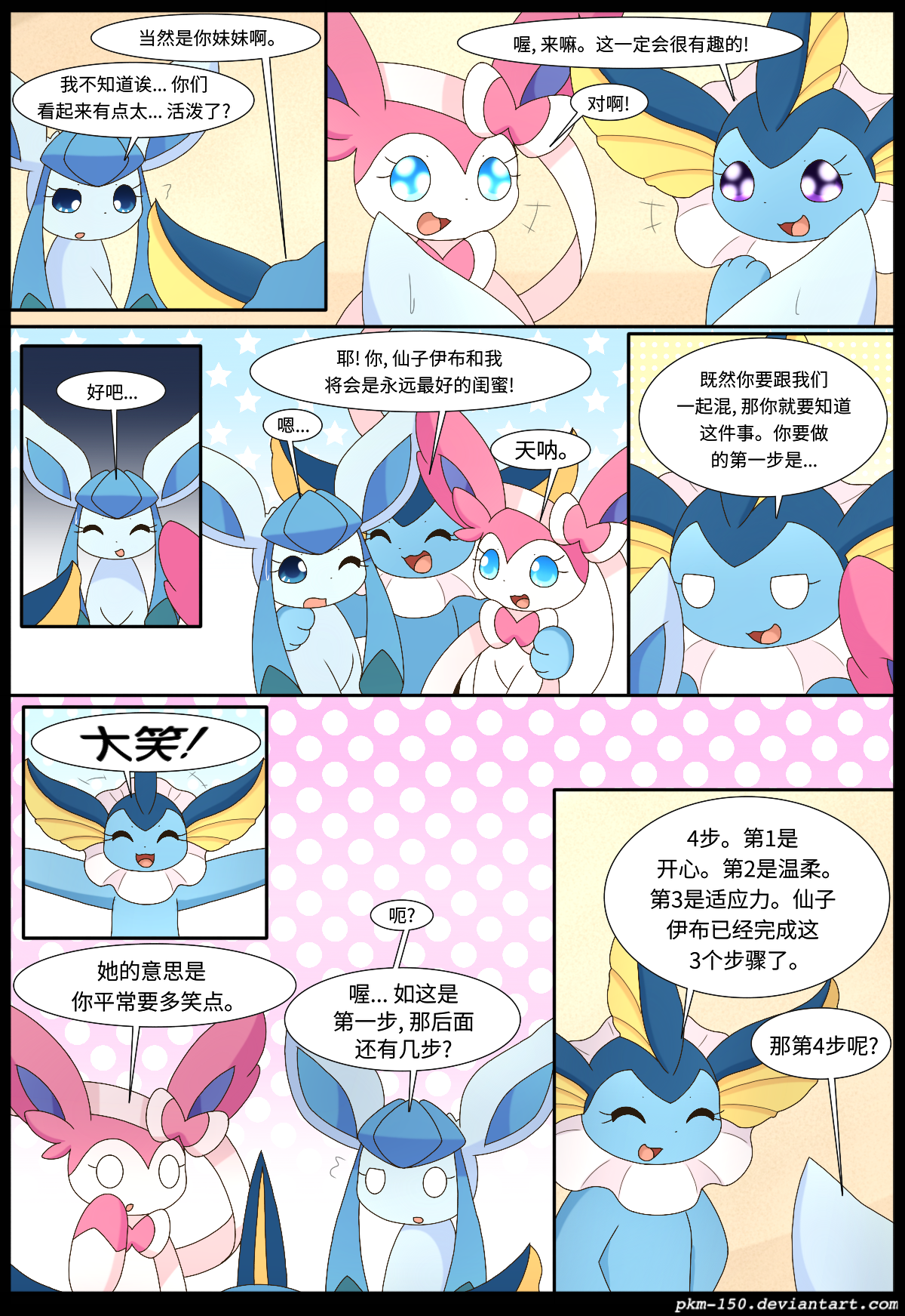 [神奇宝贝/宠物小精灵/宝可梦漫画]《伊布小队》特殊章节 9