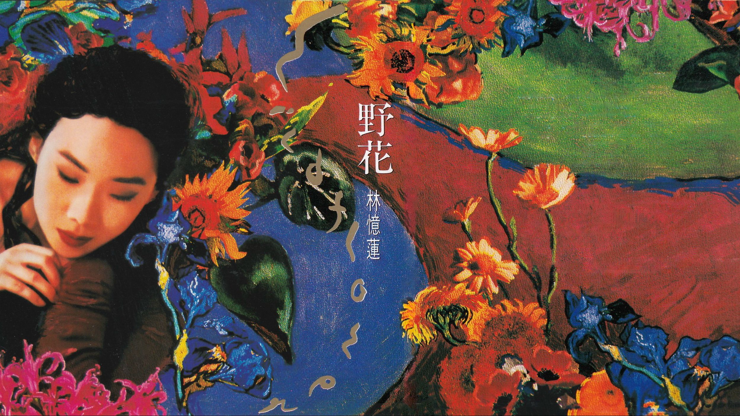 林忆莲 莲货 野花 哔哩哔哩