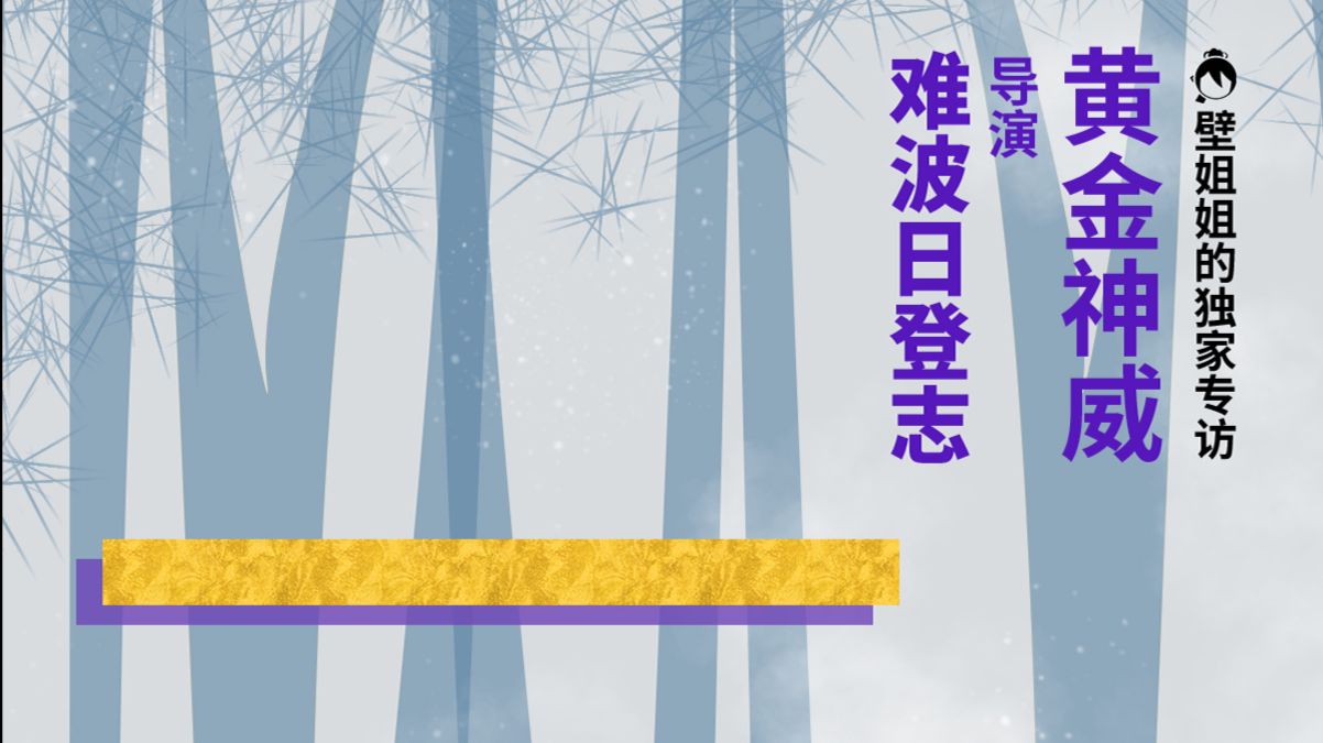 独家 专访 黄金神威 导演难波日登志 你能想到的有趣元素在这应有尽有 哔哩哔哩专栏