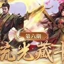 【三国杀大周天】【1.4.1.1.4.1.7】琉光藏卡·第六期