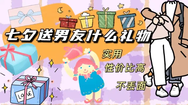 和男友经济悬殊大 七夕到底应该送他什么礼物 才实用又不丢面 哔哩哔哩