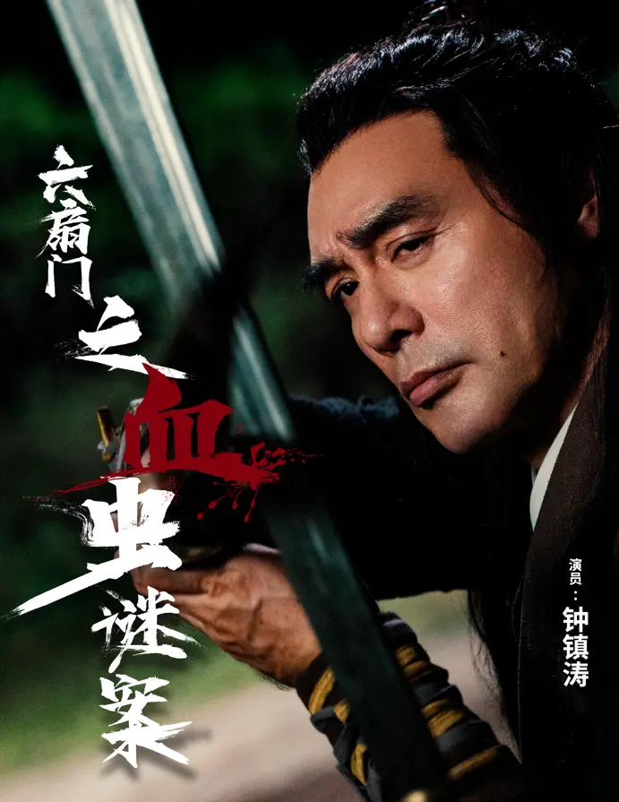 北京小果松鼠影视文化有限公司出品的古装动作悬疑电影《六扇门之