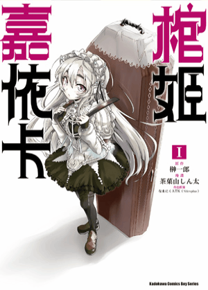 番名:棺姬嘉依卡