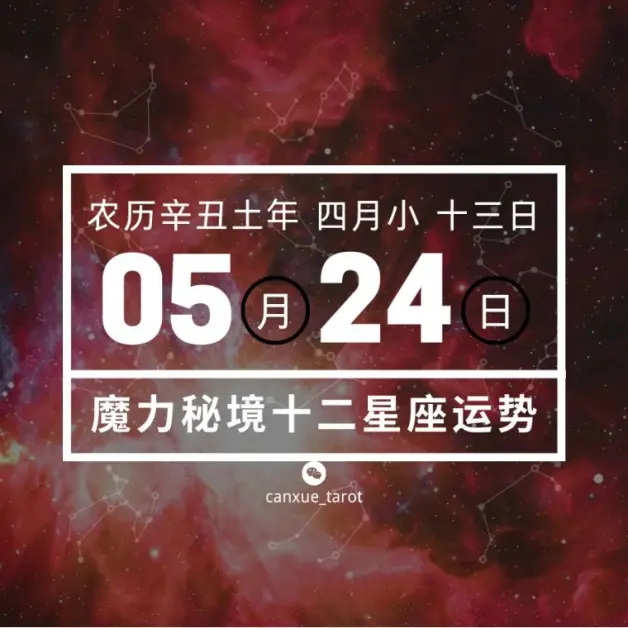 十二星座5月24日重要运势 白羊座金牛座处女座天秤座水瓶座大吉 哔哩哔哩