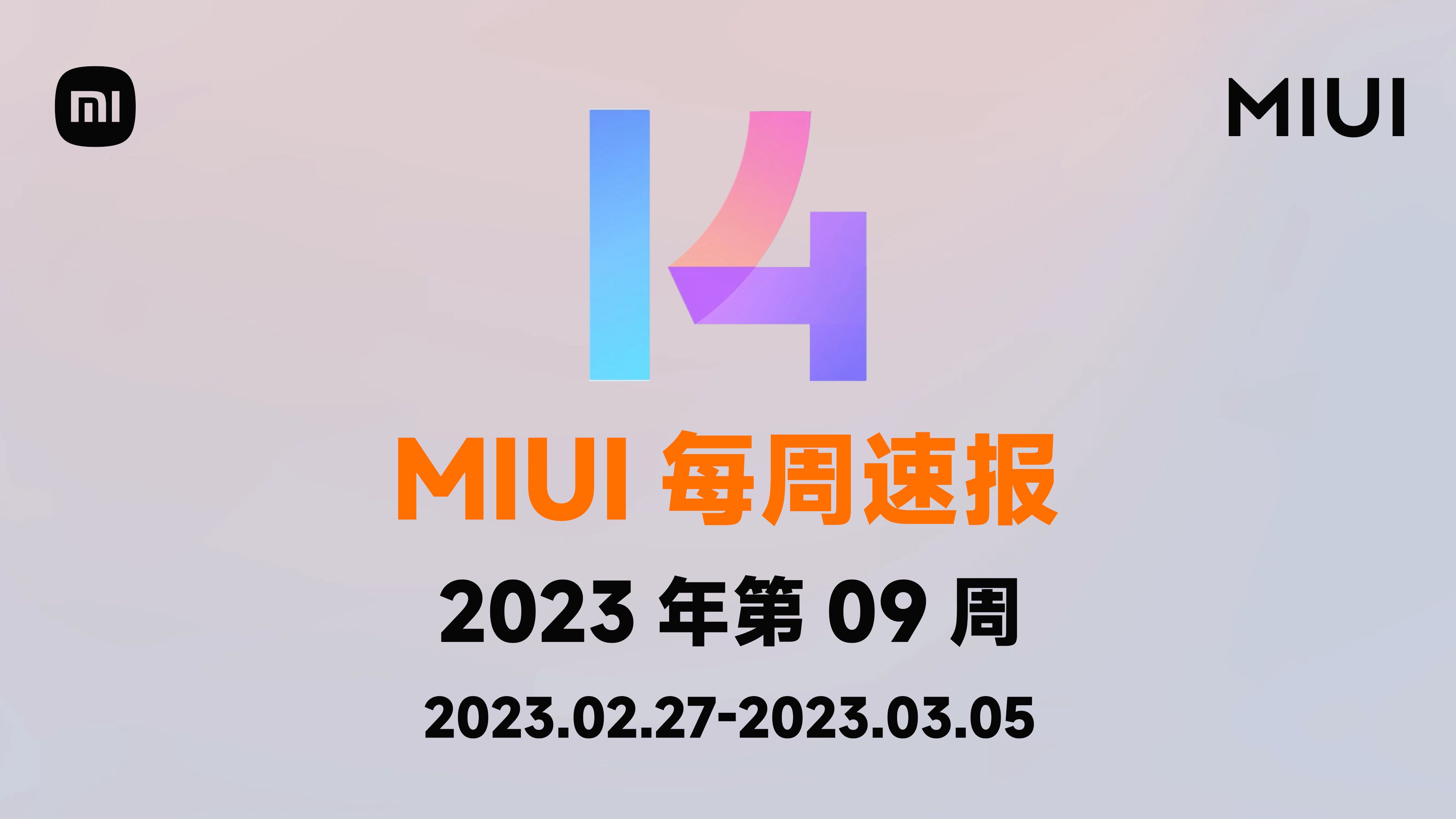 MIUI每周速报【2023年第09周】(2023.02.27-2023.03.05) - 哔哩哔哩