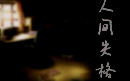 不敢二刷的影视剧《人间失格》