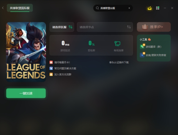 英雄联盟台服进不去游戏/打不开/玩不了有效解决方法