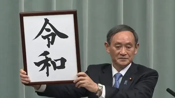 再见了 平成废宅 日本新年号 令和 公布 平成止步19年4月31日 哔哩哔哩