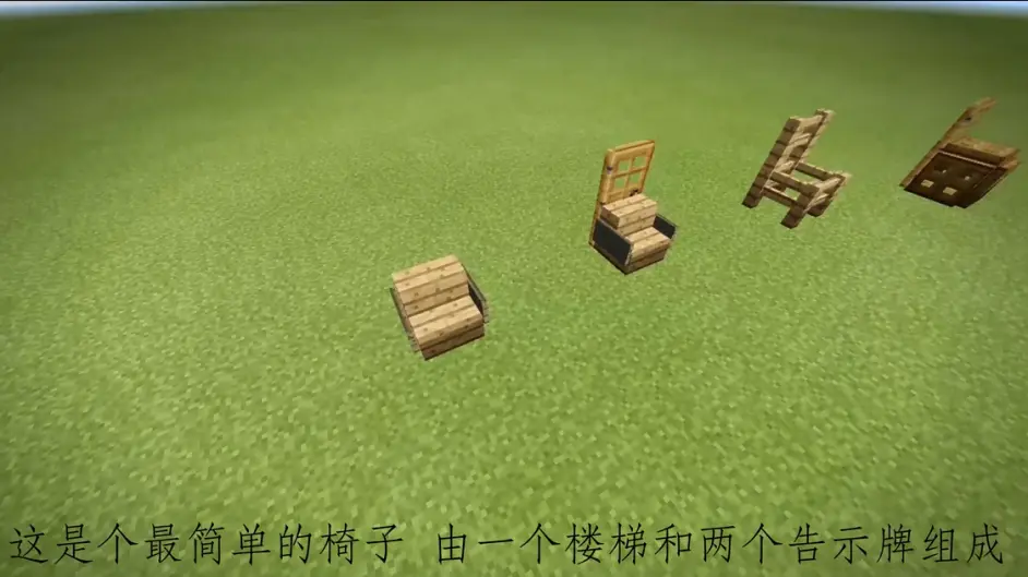 Minecraft 十个简单椅子小教学 新手必备 哔哩哔哩