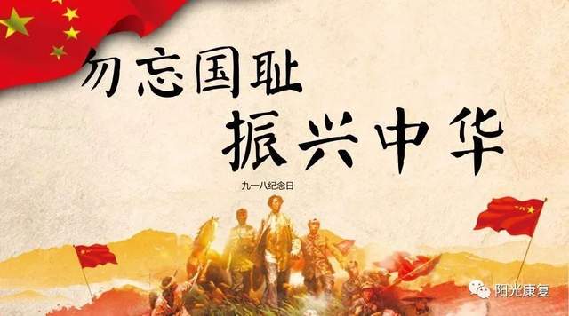 918【勿忘国耻 · 振兴中华】