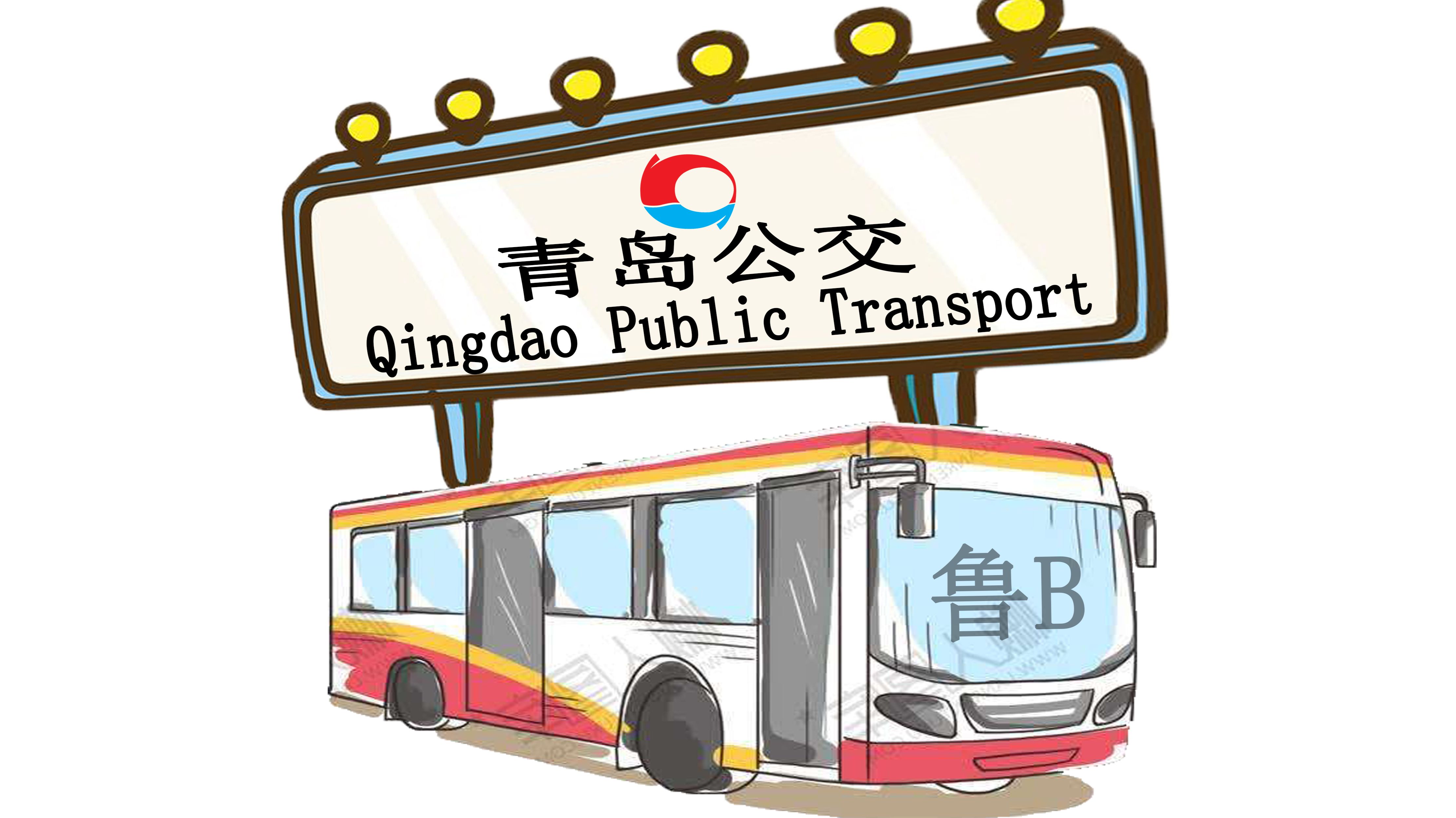 青岛公交智能出行 提升城市公交便捷性、智能化 - 青岛新闻网