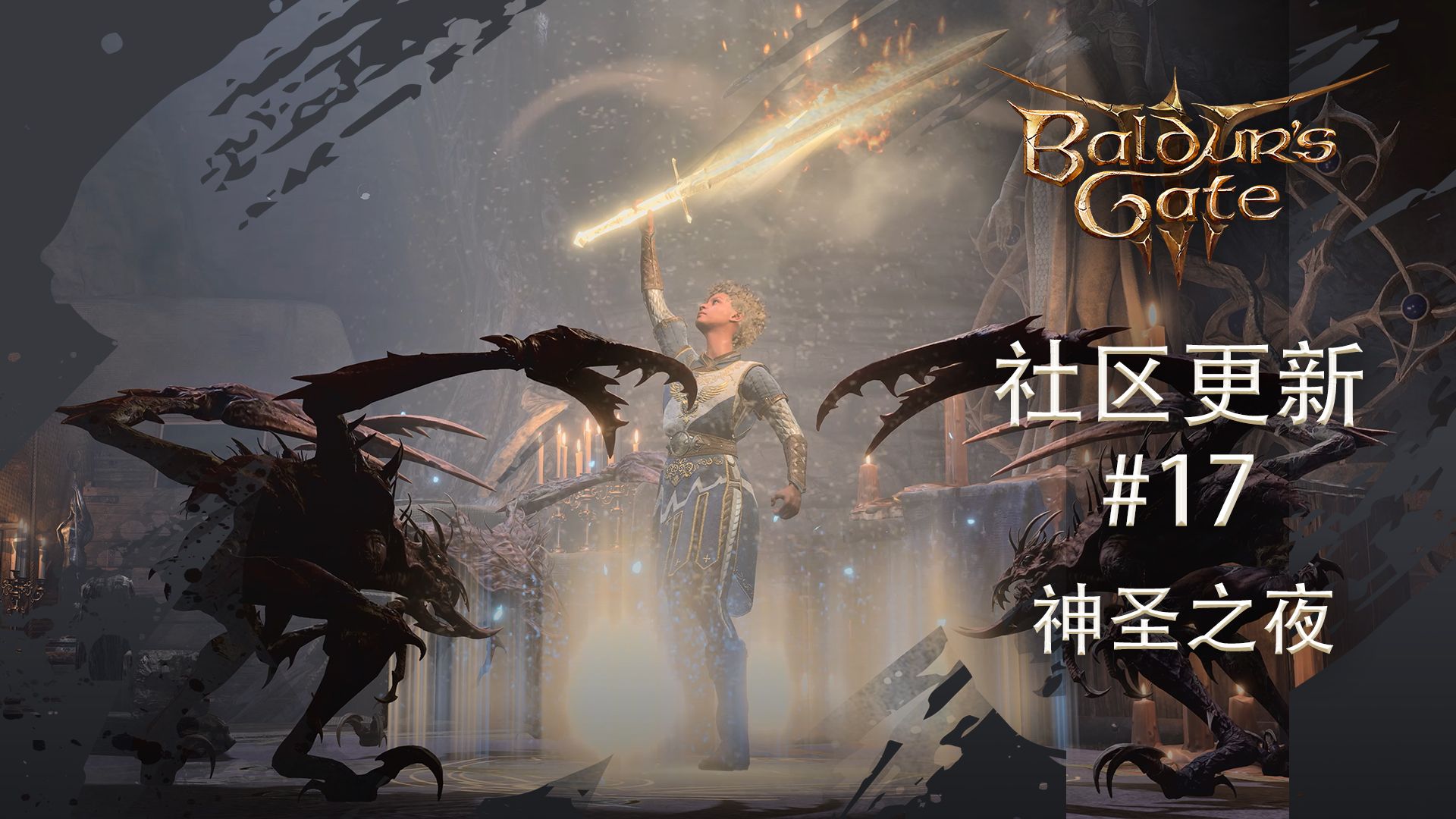 社区更新17：神圣之夜 - 哔哩哔哩
