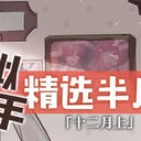 虚拟歌手精选半月刊第28期「十二月上」