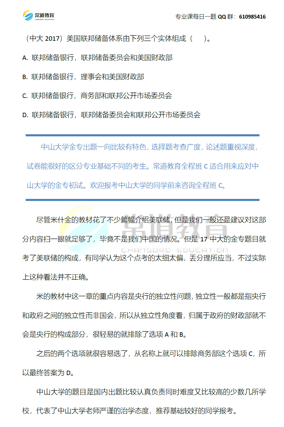 金融考研真题讲解 5