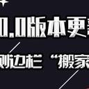 【客户端更新】6.0.0版本更新！安卓侧边栏搬家啦！