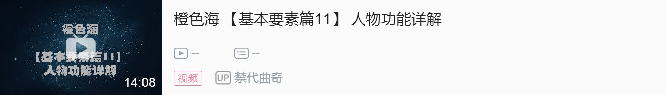 橙色海 【基本要素篇11】 人物功能详解