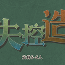 【染钟楼】剧本社区—第35期《失控造物》