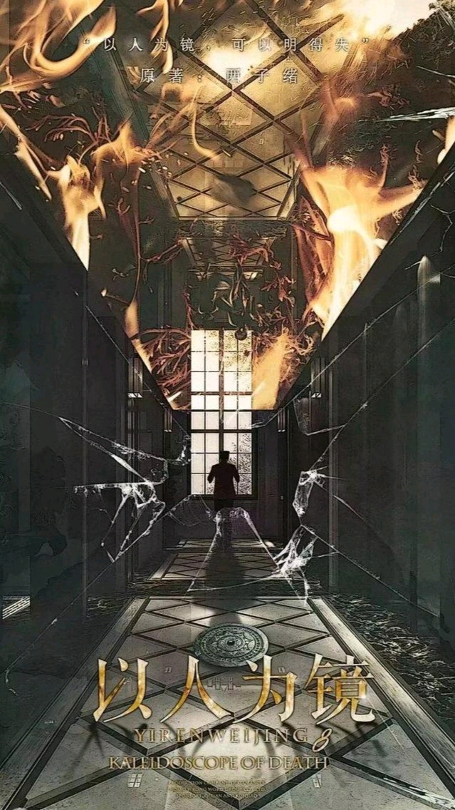 转载其他大大的《死亡万花筒》的图片.