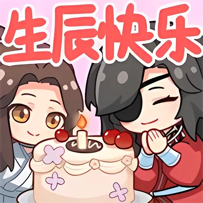 天官赐福花怜生日快乐装扮表情无损放大,动态壁纸,头图,加载动画,点赞