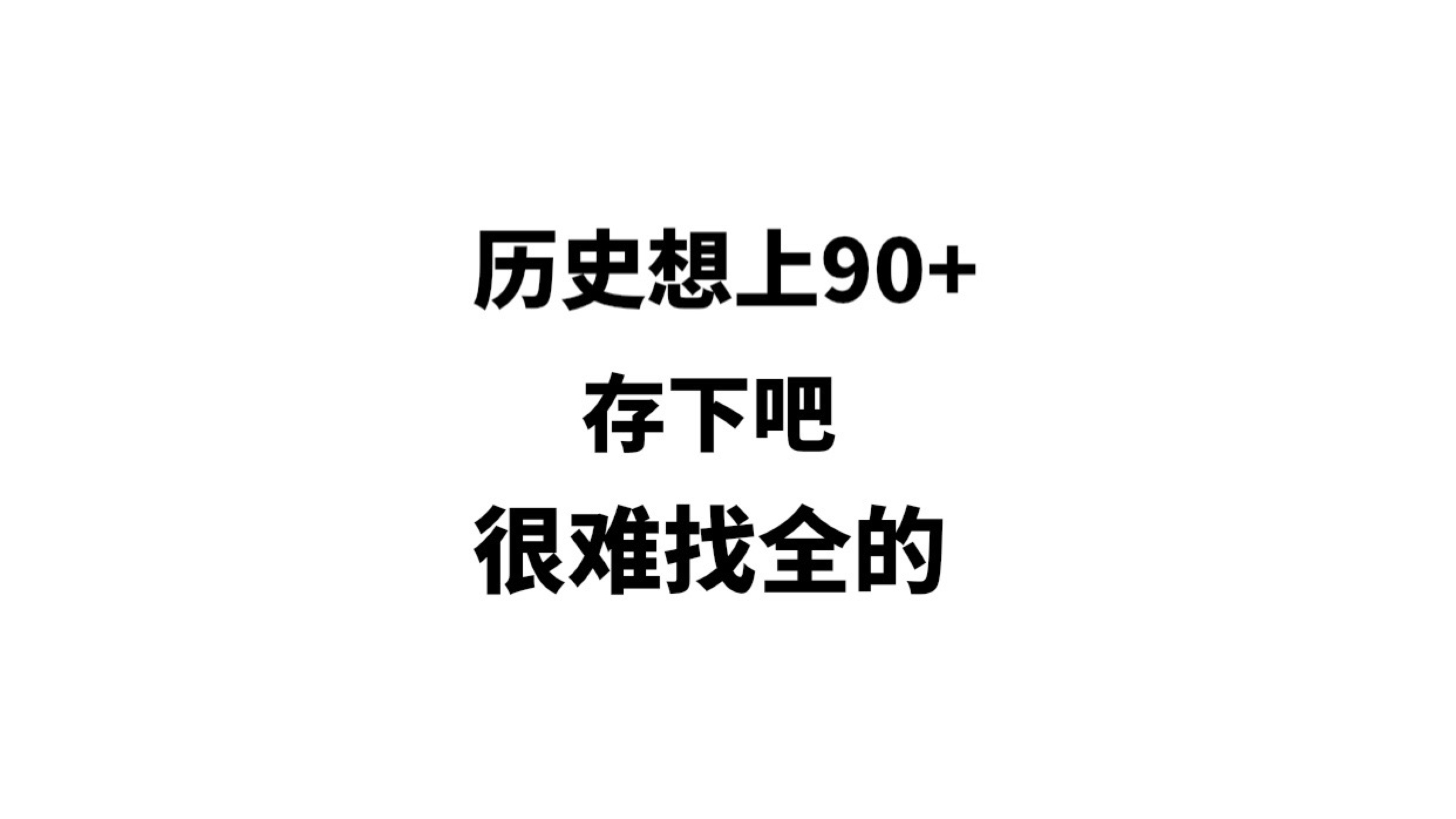 高中历史：36个高分答题规律，考试想上90 ，一定要会！ 哔哩哔哩