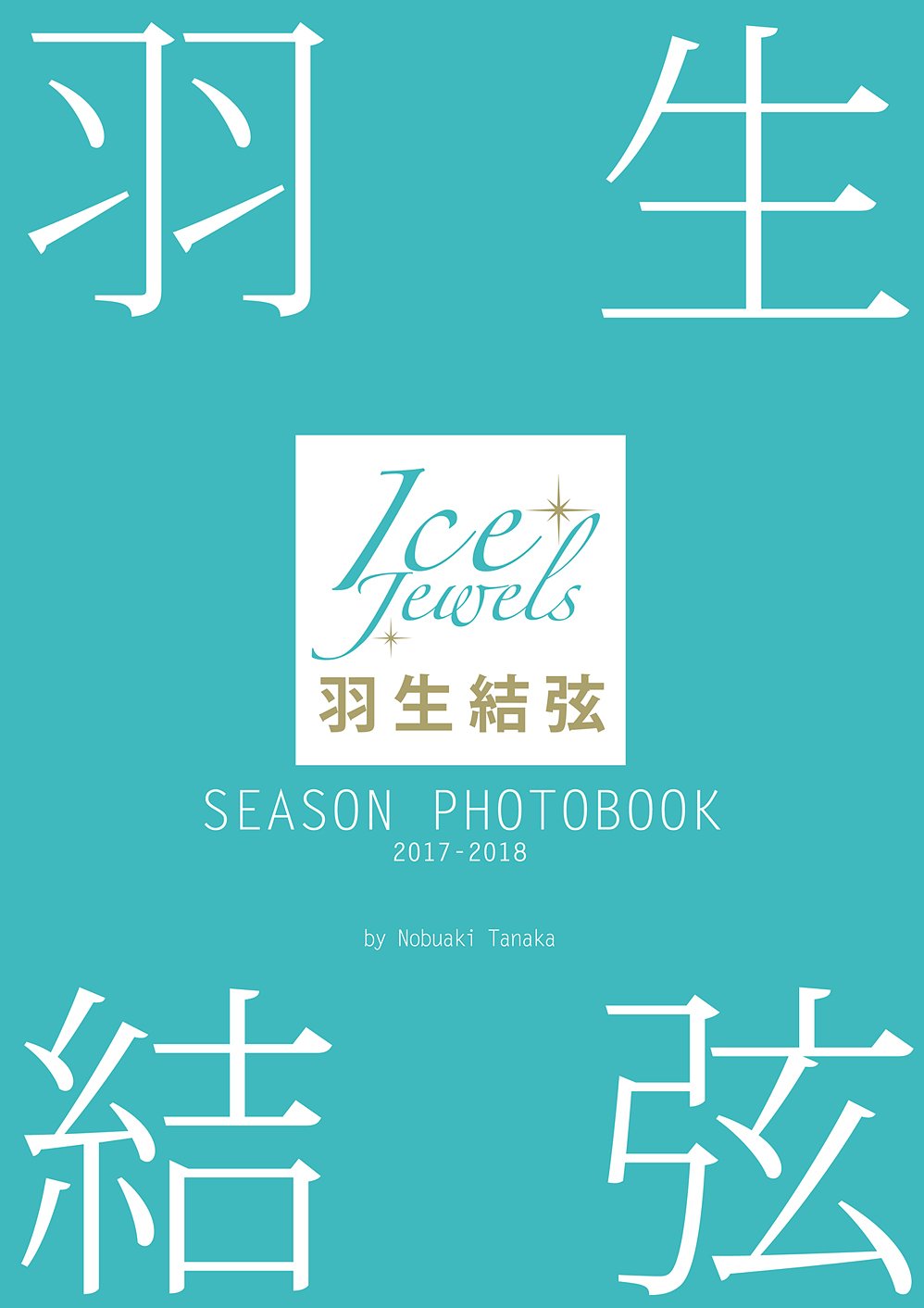 羽生結弦SEASON PHOTOBOOK 2017-2018 (Ice Jewels特別編集) - 哔哩哔哩