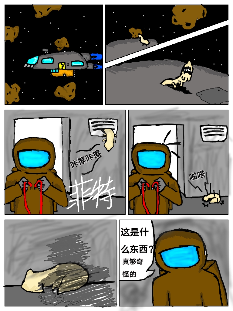 among us同人漫画 第一章【入侵者】