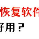 手机存储数据恢复软件哪个好用？试了10款，我只认准这一款！