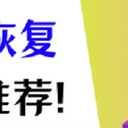 回收站恢复软件推荐！轻松找回误删数据！