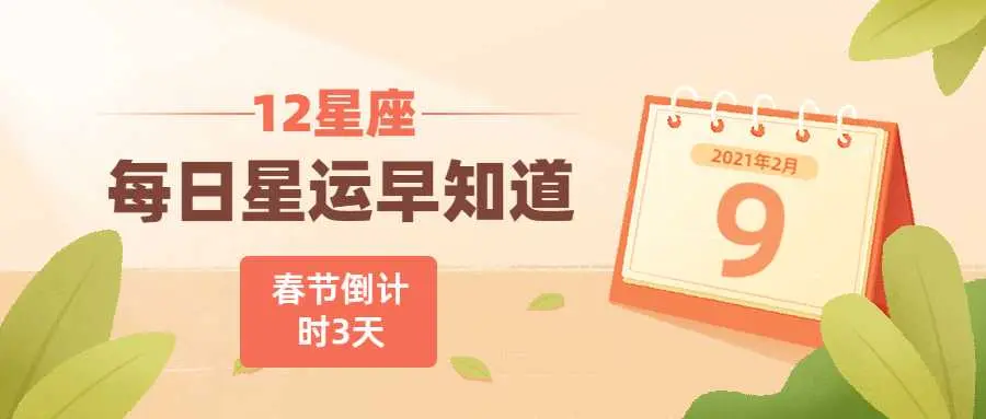 心情难以平静的一天12星座每日运 2月9日 哔哩哔哩