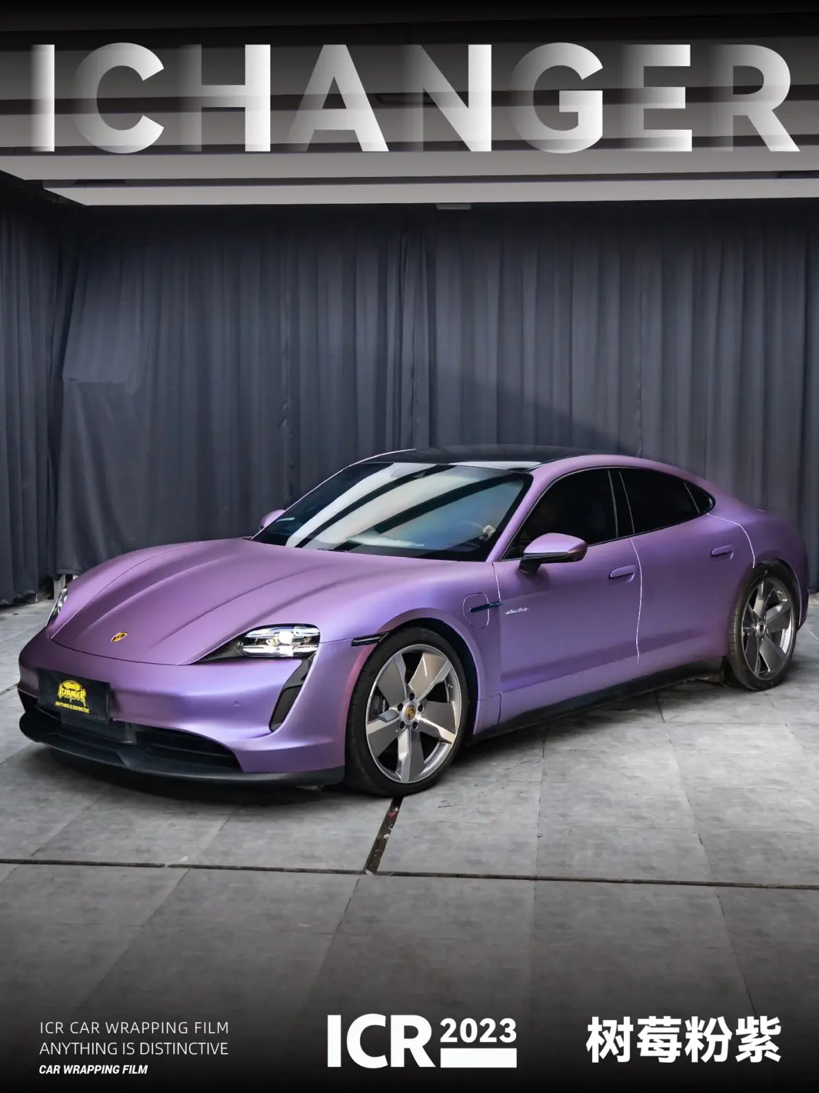 保时捷ichanger改色膜树莓粉紫又甜又辣的颜色锁定它