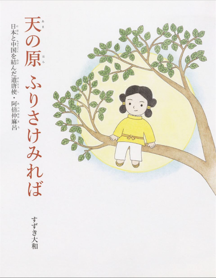 小仓百人一首7番歌歌人:阿倍仲麻呂(遣唐使)相关【日语绘本】 哔哩哔哩 小仓百人一首7番歌歌人:阿倍仲麻呂(遣唐使)相关【日语绘本】 哔哩哔哩