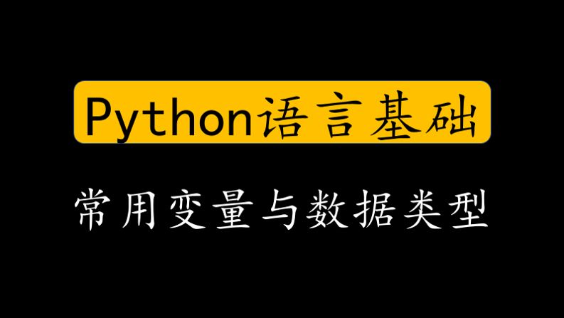 Python语言基础 常用变量与数据类型 哔哩哔哩