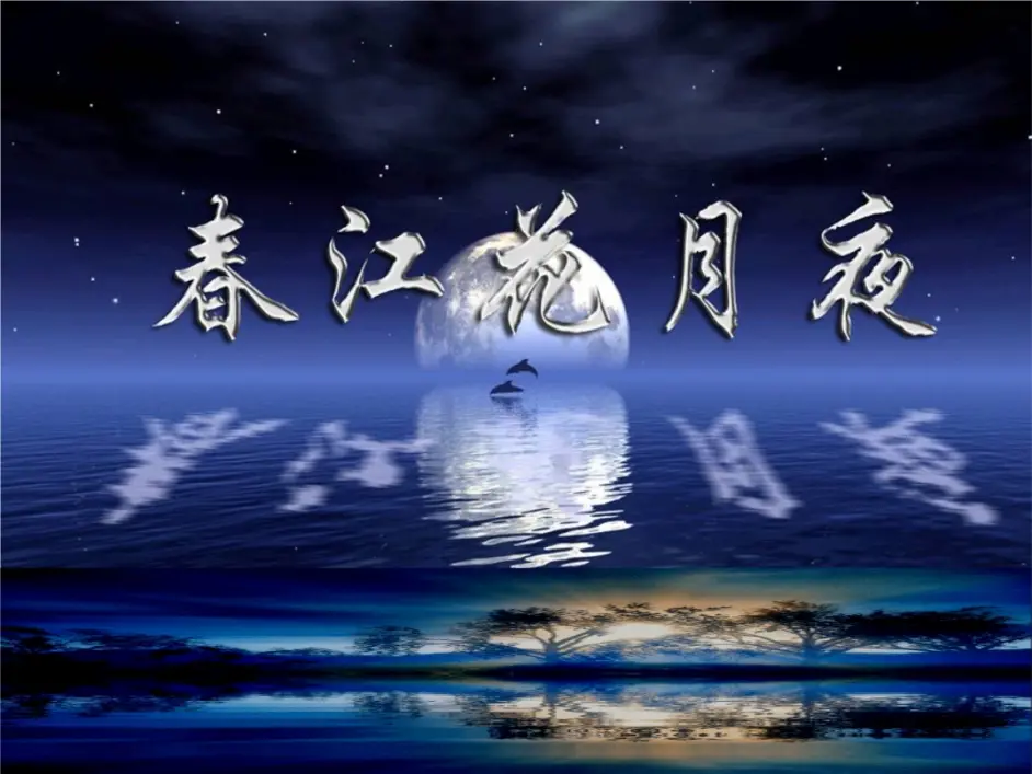 春江花月夜的传承与影响 如何看这首盖压全唐的诗歌 哔哩哔哩
