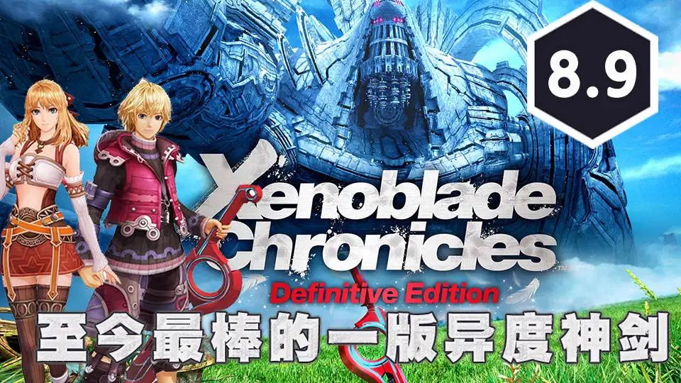 《异度之刃决定版》体验分析 - 哔哩哔哩