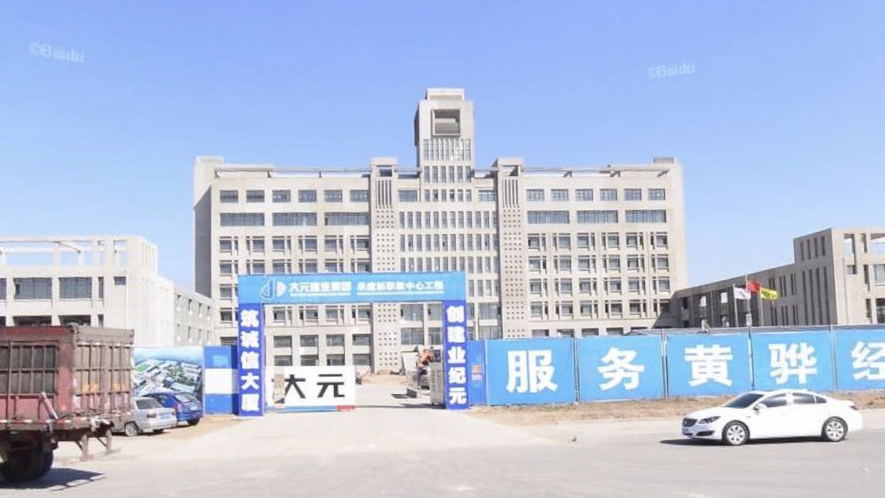 黄骅市职教中心