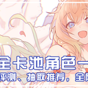 【公主连结】2022&2023全卡池角色一图流，简单评测、抽取推荐，全网最速，直接两年！